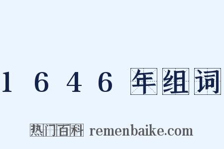 1646年组词是什么意思的图片